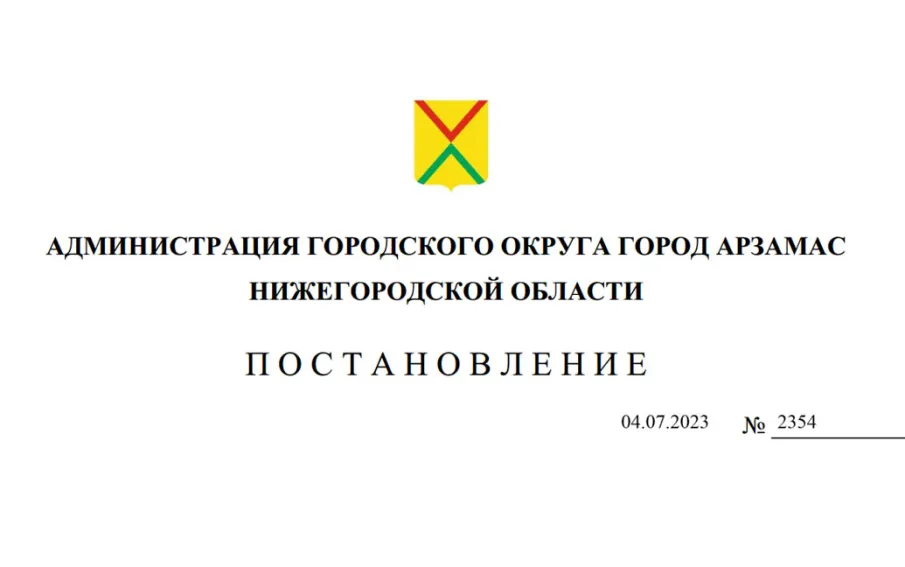 Опубликовано постановление администрации городского округа город Арзамас Нижегородской области от 04.07.2023 № 2354